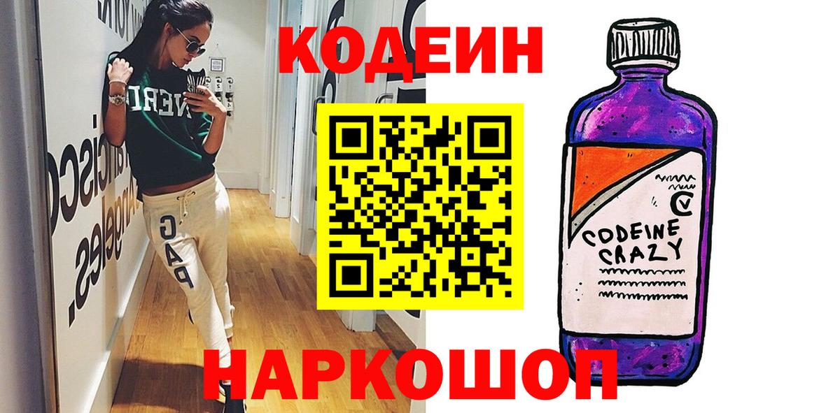 Кодеин Purple Drank  Вход с VPN  Кодеиновый сироп Lean Purple Drank  Липецк 